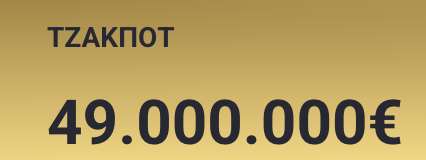 EuroJackpot Τζακπότ 49 εκατομμύρια
